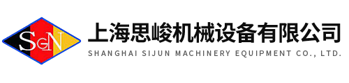 上(shang)海(hai)思(si)峻(jun)機(jī)(ji)械(xie)設(shè)(she)備(bei)有(you)限(xian)公司